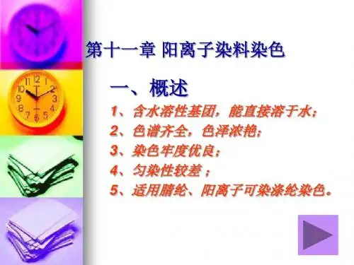 阳离子染料染色