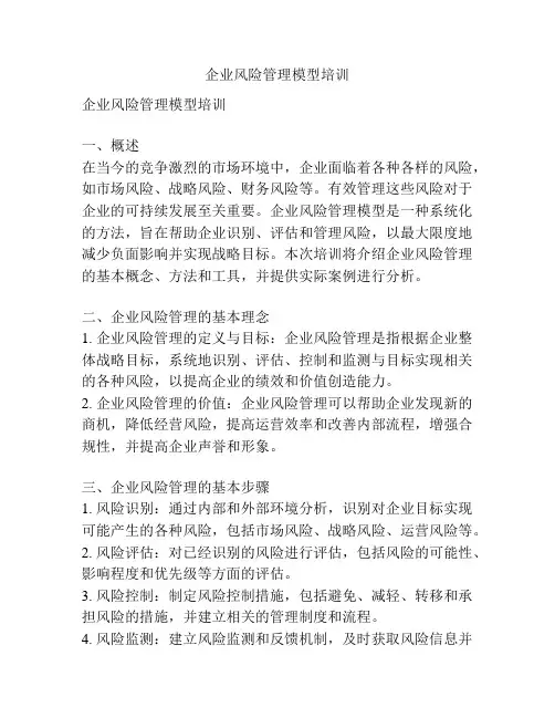 企业风险管理模型培训