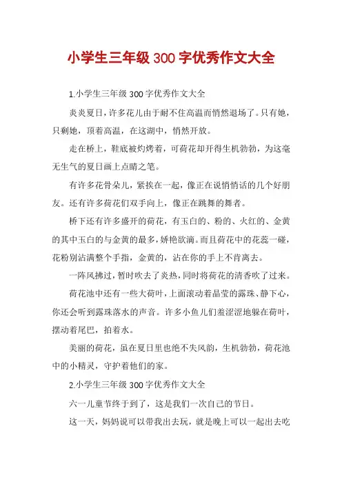 小学生三年级300字优秀作文大全