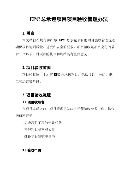EPC总承包项目项目验收管理办法