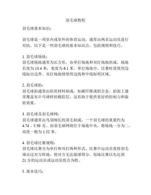 羽毛球教程