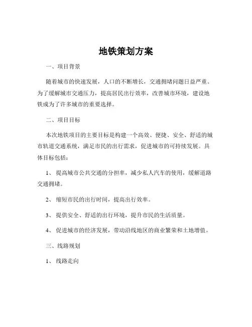 地铁策划方案