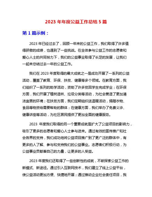 2023年年度公益工作总结5篇