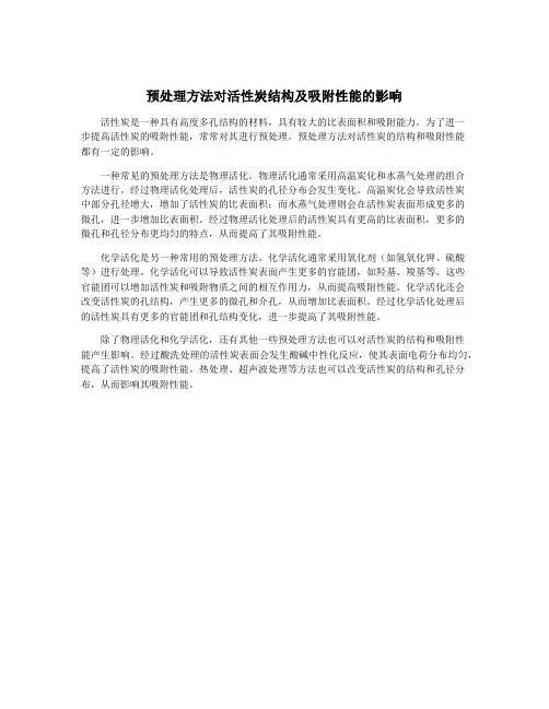 预处理方法对活性炭结构及吸附性能的影响
