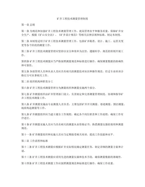 矿井工程技术测量管理制度