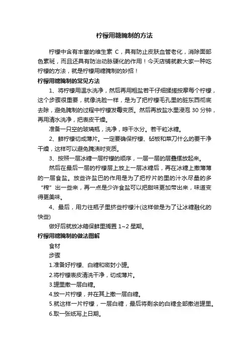 柠檬用糖腌制的方法