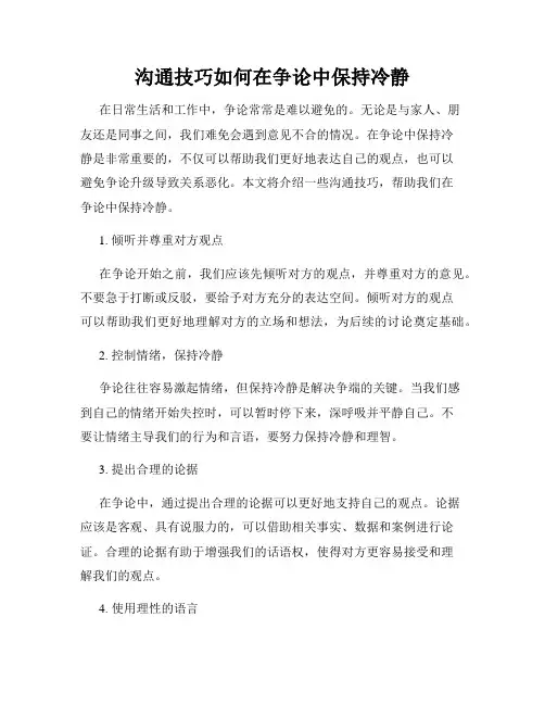 沟通技巧如何在争论中保持冷静