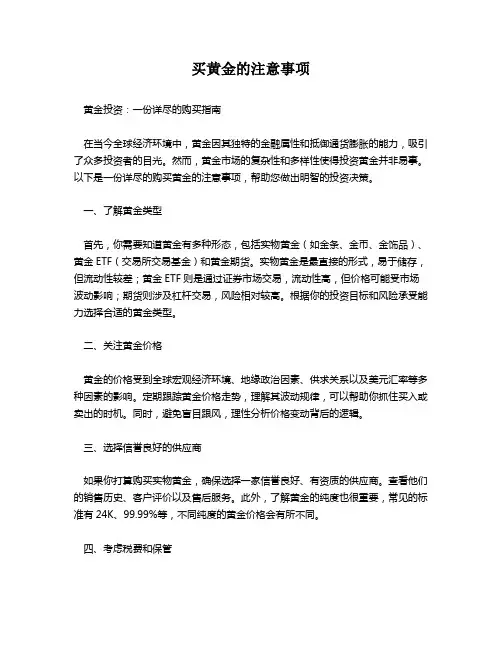买黄金的注意事项