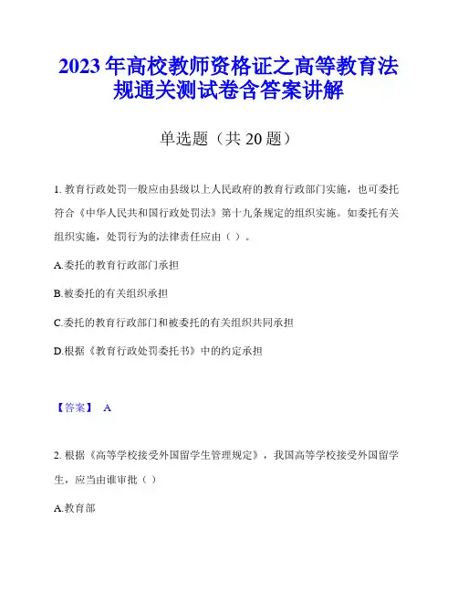 2023年高校教师资格证之高等教育法规通关测试卷含答案讲解