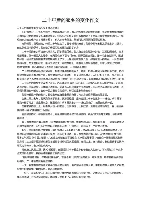 二十年后的家乡的变化作文（精选9篇）