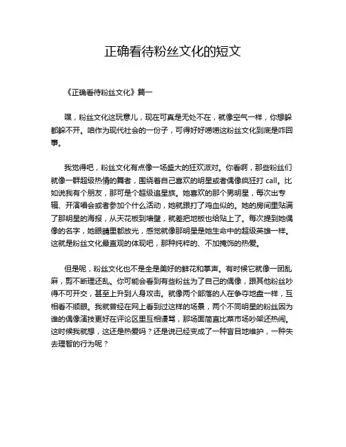 正确看待粉丝文化的短文