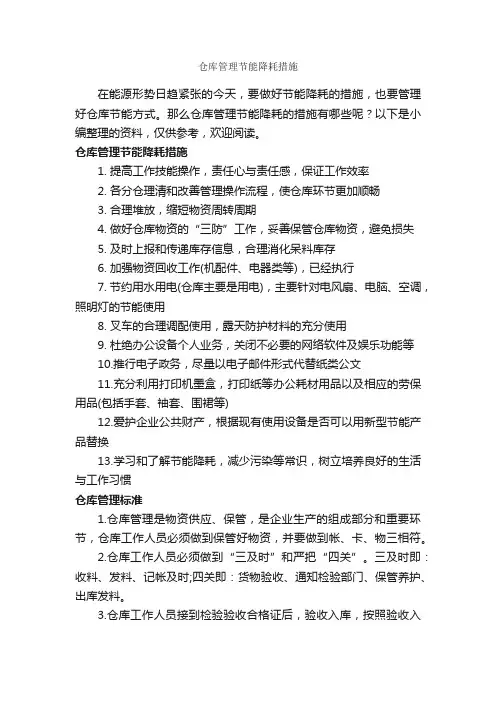 仓库管理节能降耗措施_整改措施_