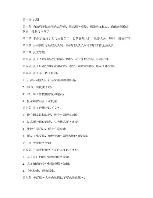 餐饮公司管理办法制度范本