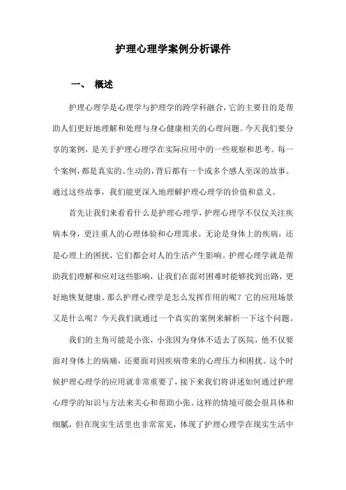 护理心理学案例分析课件