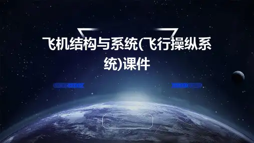 飞机结构与系统(飞行操纵系统)课件