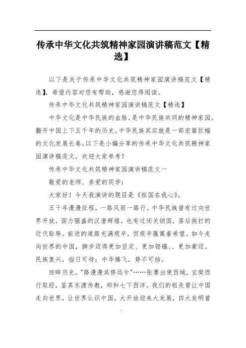 传承中华文化共筑精神家园演讲稿范文【精选】
