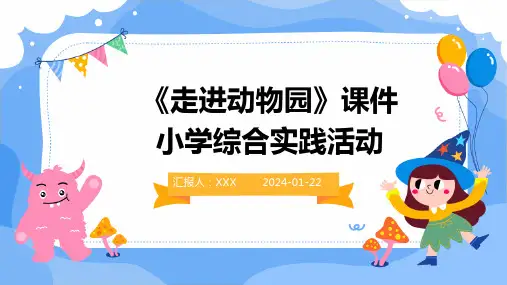 《走进动物园》课件小学综合实践活动