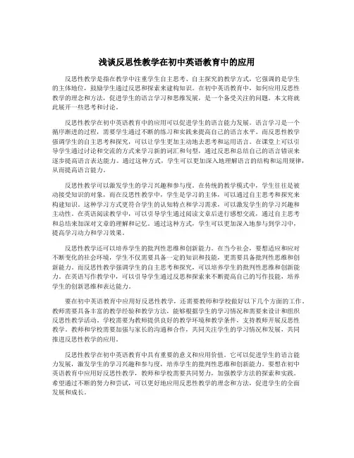 浅谈反思性教学在初中英语教育中的应用