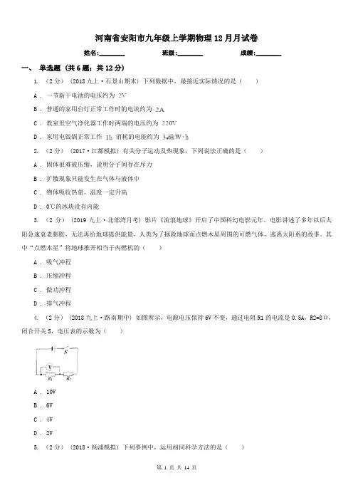 河南省安阳市九年级上学期物理12月月试卷