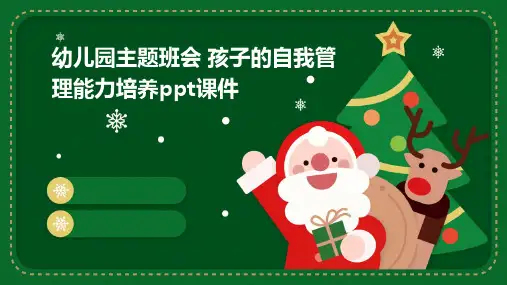 幼儿园主题班会 孩子的自我管理能力培养ppt课件