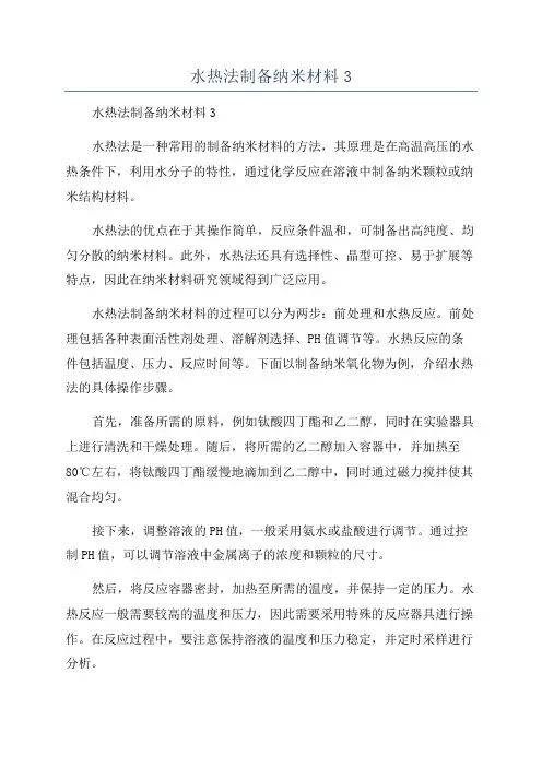 水热法制备纳米材料3