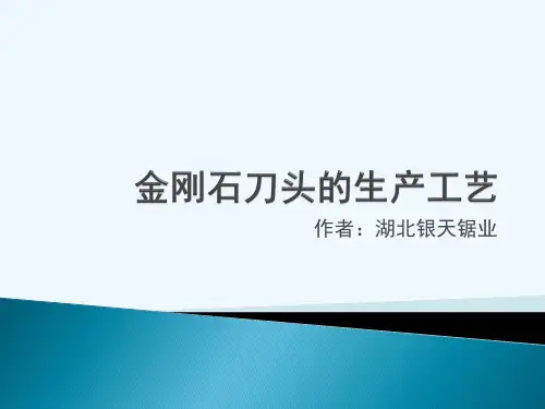 金刚石刀头的生产工艺