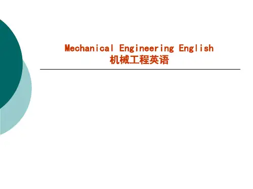 机械工程专业英语__第1课