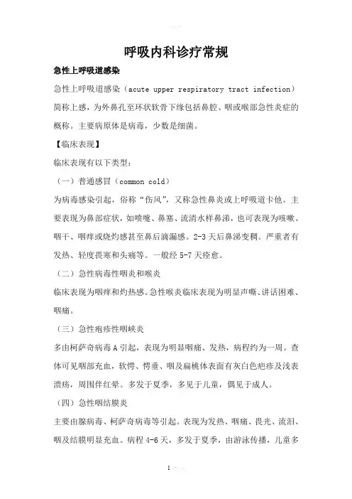 呼吸科常见疾病诊疗规范