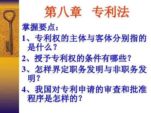 第八章专利法
