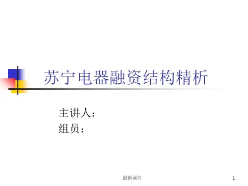 财务管理案例分析-苏宁融资结构