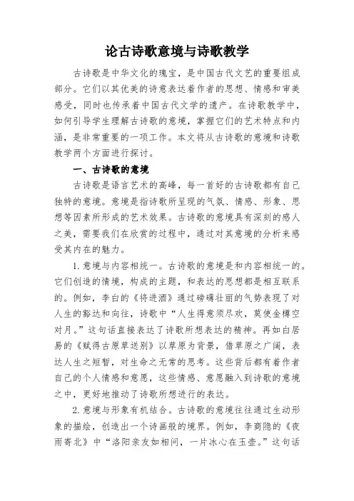 论古诗歌意境与诗歌教学