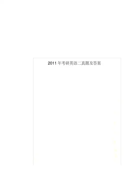 2011年考研英语二真题及答案
