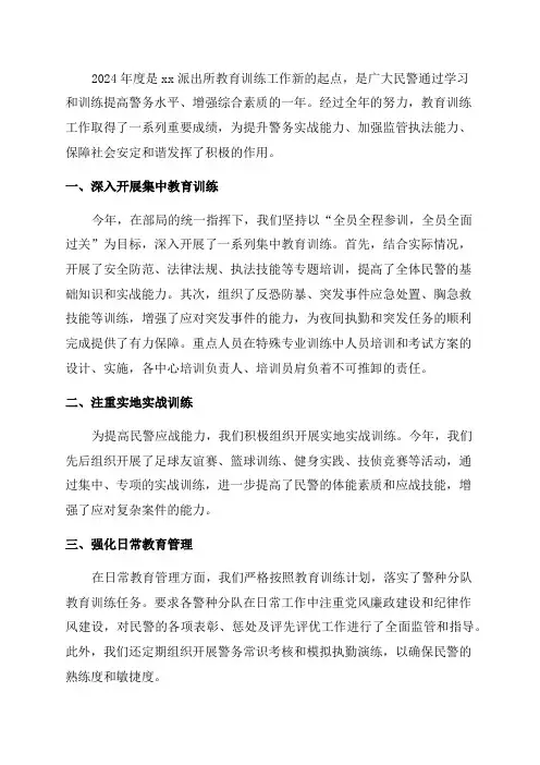 xx派出所年度教育训练工作总结