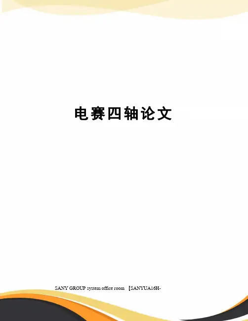 电赛四轴论文