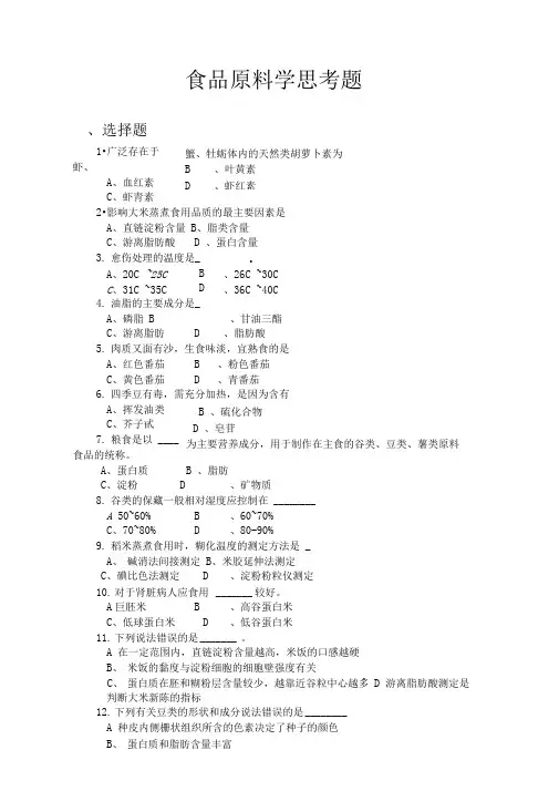食品原料学题库