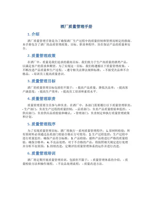 酒厂质量管理手册