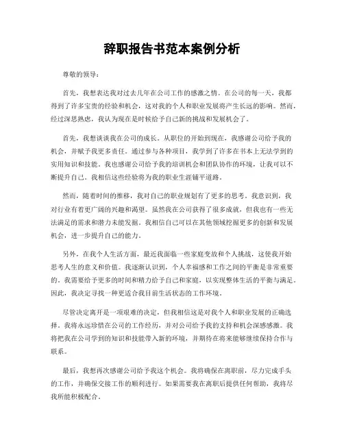 辞职报告书范本案例分析