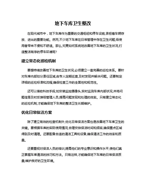 地下车库卫生整改