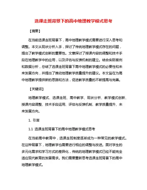 选课走班背景下的高中地理教学模式思考
