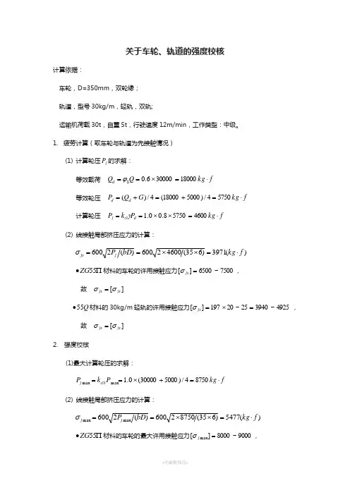 车轮、轨道强度校核