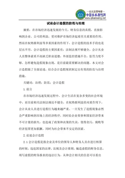 会计造假的防范与治理