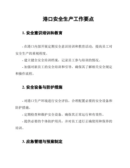 港口安全生产工作要点