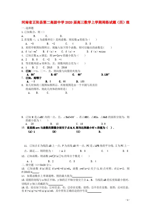 河南省正阳县第二高级中学2020届高三数学上学期周练试题四理