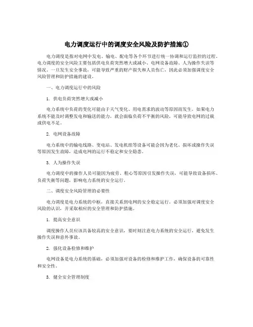 电力调度运行中的调度安全风险及防护措施①
