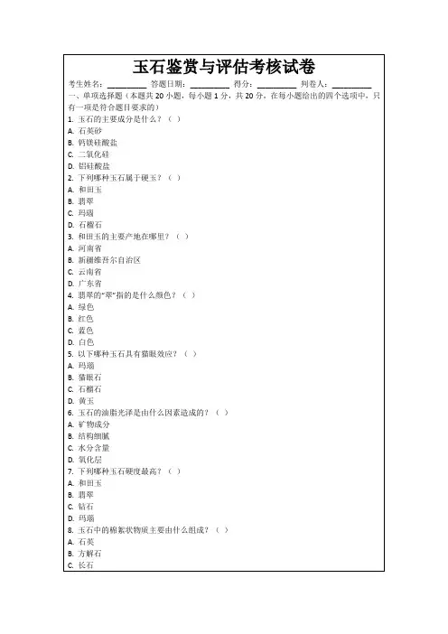 玉石鉴赏与评估考核试卷