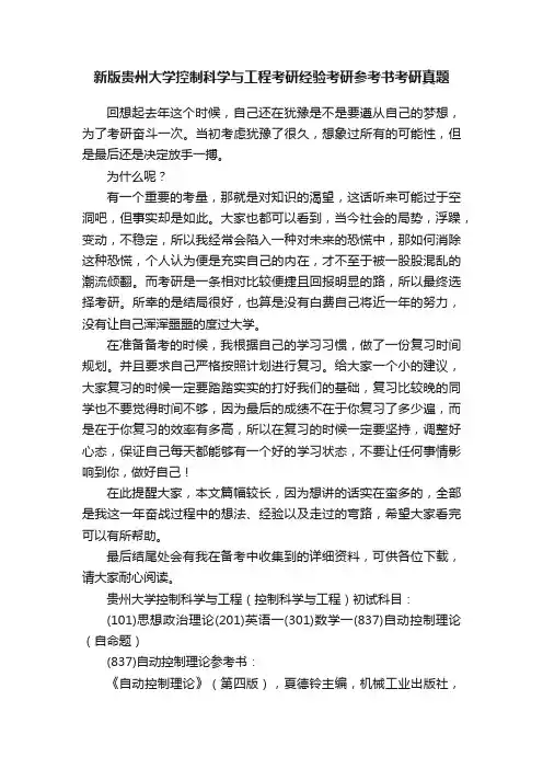 新版贵州大学控制科学与工程考研经验考研参考书考研真题