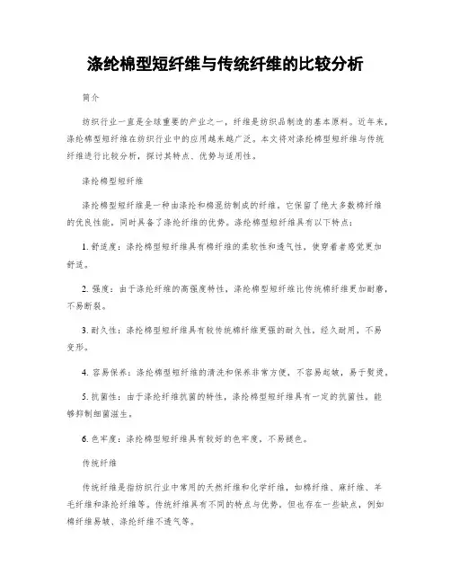 涤纶棉型短纤维与传统纤维的比较分析