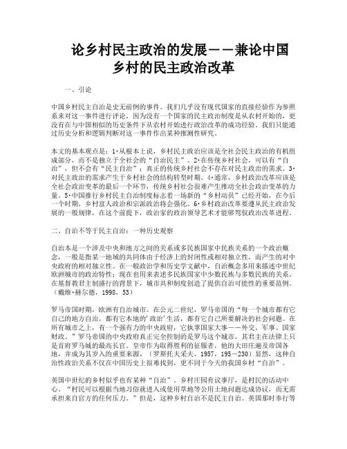 论乡村民主政治的发展――兼论中国乡村的民主政治改革