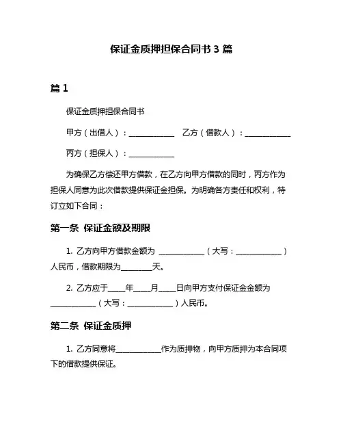 保证金质押担保合同书3篇