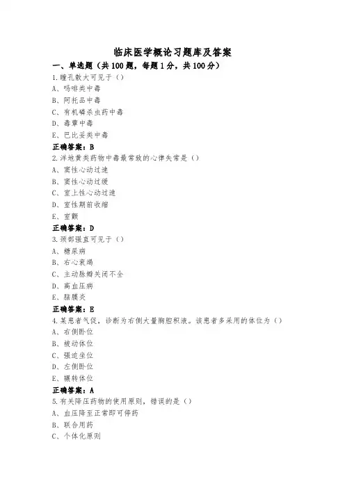 临床医学概论习题库及答案